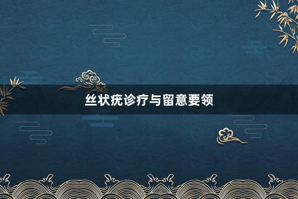 丝状疣诊疗与留意要领