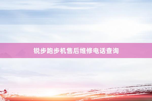 锐步跑步机售后维修电话查询